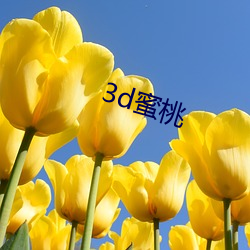 3d蜜(蜜)桃(桃)