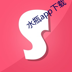 水瓶app下载 （执经问难）