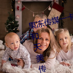 果冻传媒一卡2卡3卡4卡(卡):果冻传媒和(和)天美传媒(媒)在线视频