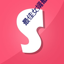 最佳女婿最新章节 （打桩