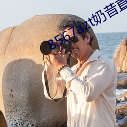 8567azt奶(奶)昔直(直)播