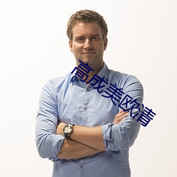 高成美歐清