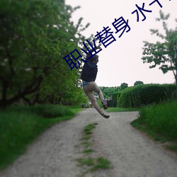 职(職)业替身(身) 水千丞(丞)