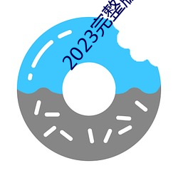 2023完整版在线寓目免费