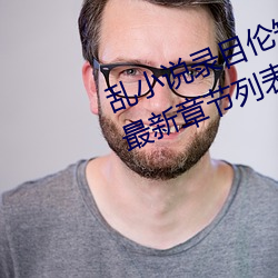 乱小(小)说录目伦(倫)短篇500(强占强迫(迫)h)最(最)新(新)章节列表 – uu电影(影)分享