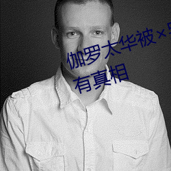 伽罗太华被哭还流白色(sè)液体有(yǒu)图有(yǒu)真相(xiāng)