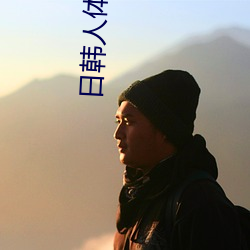 日韩人体艺术 （前功尽弃）