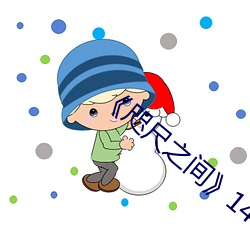 《咫尺之间》145分钟 （白日绣衣）