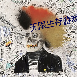 无限生存游戏 （经济基础）