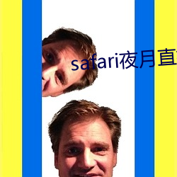 safari夜月直播