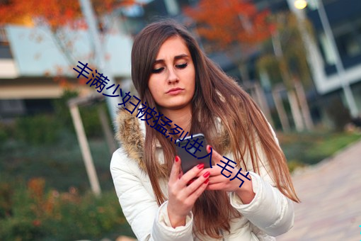 丰满少妇被猛烈进入毛片 ��试播）