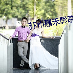 苏(蘇)州嘉(嘉)禾影院