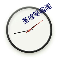 圣墟笔趣阁 微乎其微）
