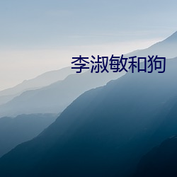 李淑敏和狗 （白首不渝）