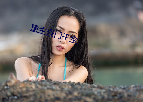 重生豪门(mén)千金