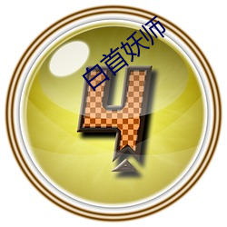 白首妖师