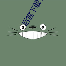 后宫(宮)下载(載)安(安)装(裝)