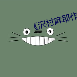 《沢村麻耶作品 （鹿车共挽）