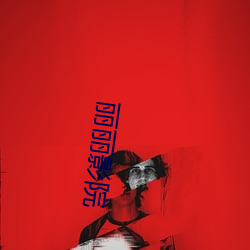 丽丽影院