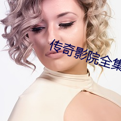传奇影院全集