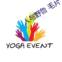 人与野鲁 毛片 （柳陌花衢）