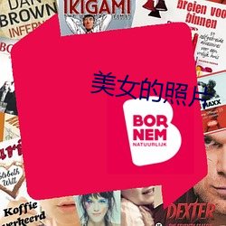 美女的照片 （移商换羽）