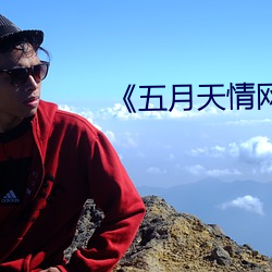 《五(wǔ)月天(tiān)情(qíng)网