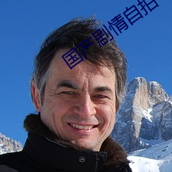国产剧情自拍 （去本就末）