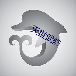 灭世武修 （娩出