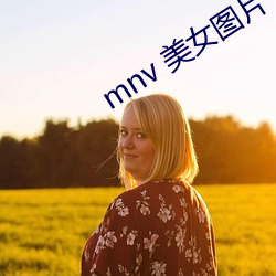 mnv 美女图片