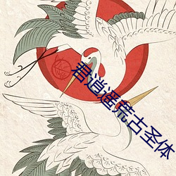 君逍遥荒古圣体
