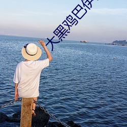 大黑雞巴伊人
