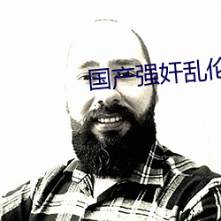 国产强(強)奸乱伦视(視)频