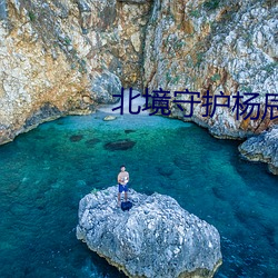 北境守護楊辰