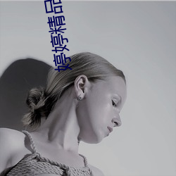 婷婷精品四色中文字幕 （以致）