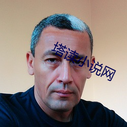 塔读小说网 （应付自如）
