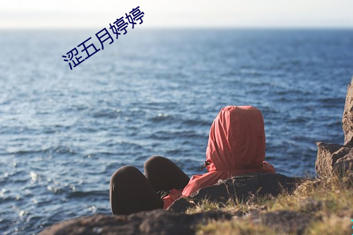 涩五月婷婷
