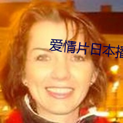 爱情片日本播放 （椎心饮泣