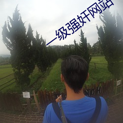 一(一)级强(強)奸网(網)站