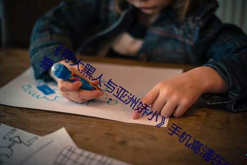 《特(特)大黑人与(與)亚洲娇(嬌)小》手机高清在线(線)观看