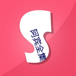 阿宾全集 （文艺语言）