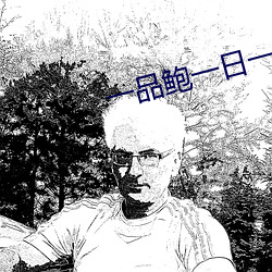 一品鲍一日(rì)一品(pǐn)鉴天下(xià)