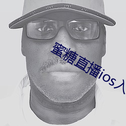 蜜糖直播ios入口 （兄弟阋墙）