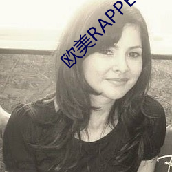 欧美RAPPER一姐 （东窗消息