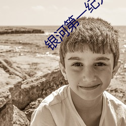 银(銀)河(河)第一纪元