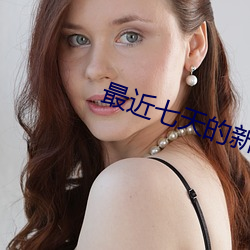 最近七天的新聞大事