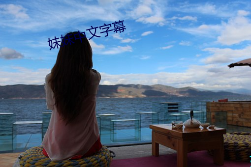 妹妹中文字幕