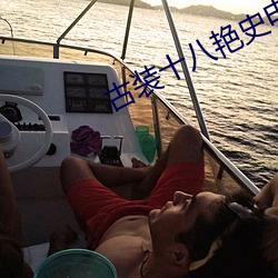 古装十八艳史电影在线观看 ��白茫茫��