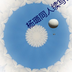 杨璐同人续写16一19