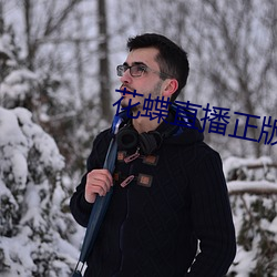 花蝶直播正版